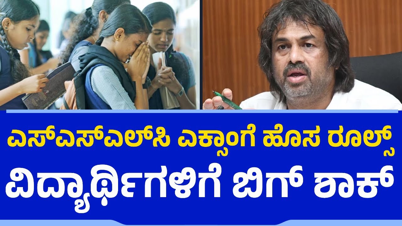 SSLC ಎಕ್ಸಾಂಗೆ ಹೊಸ ರೂಲ್ಸ್​​.. ವಿದ್ಯಾರ್ಥಿಗಳಿಗೆ ಶಾಕ್​​| New Rules | Board Exams | Education Department