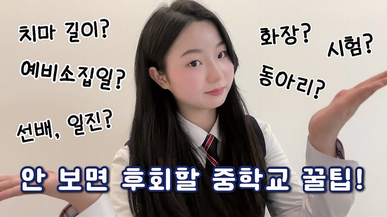 13-летняя кореянка расскажет вам все о корейских средних школах!🏫
