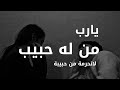 يارب من له حبيب لا تحرمة مروان العريقي