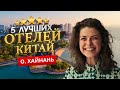 ХАЙНАНЬ, КИТАЙ 2024. Куда поехать?  - ТОП 5 ЛУЧШИХ Отелей.