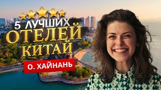 ХАЙНАНЬ, КИТАЙ 2024. Куда поехать? - ТОП 5 ЛУЧШИХ Отелей.