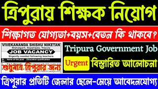 ত্রিপুরায় সরকারি শিক্ষক পদে নিয়োগ | tripura latest job news | Tripura govt job news 2024 | Tripura