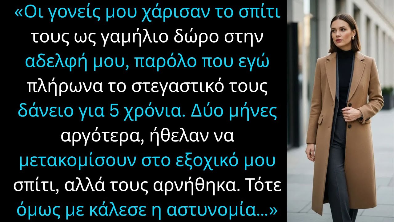 «Οι γονείς μου χάρισαν το σπίτι στην αδελφή μου, ενώ πλήρωνα τα έξοδα.»