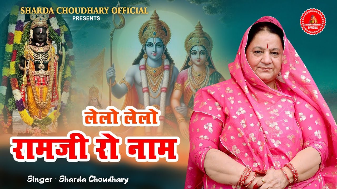 लेलो लेलो रामजी रो नाम || New Rajasthani Bhajan 2025 || Sharda Choudhary || Marwadi New Bhajan 2025