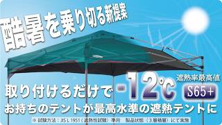 7/24(金)より販売開始】酷暑対策 “古いテントを最新の日除けに変える
