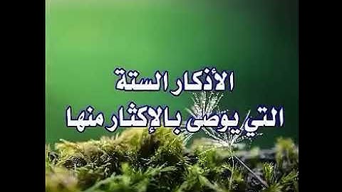 ستة أذكار تعتبر سلاحك الفتاك للهموم والامراض والذنوب !