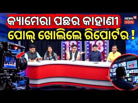 ପୋଲ୍ ଖୋଲିଲେ ରିପୋର୍ଟର | Reporters Reveal Off-Camera Political Secrets | Rajaniti Khati