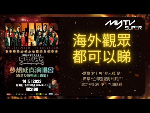 中年好聲音 | 海外歌迷有福了 | 母親節獻禮 | myTV SUPER獨家網上直播《馬百良安宮牛黃丸呈獻：中年好聲音夢想成真演唱會》立刻撲飛 | 好聲音衝出香港 不受地域限制