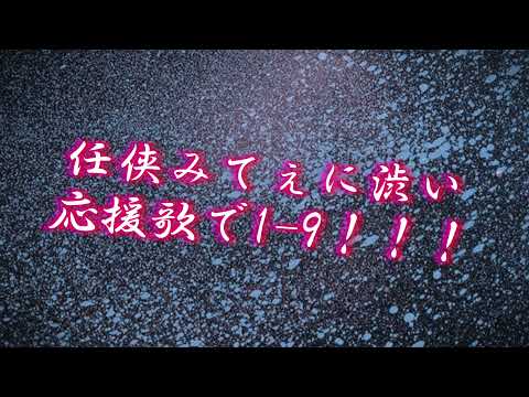 【応援歌】渋すぎる応援歌で1-9！！！
