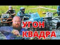 Угон квадроцикла. Гарант Угона.нет Мото.