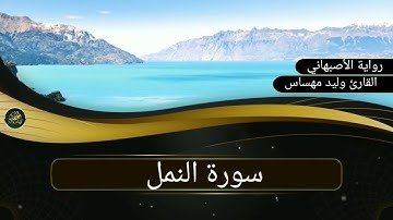 سورة النمل ..القارئ وليد مهساس ( رواية الأصبهاني)
