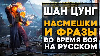 Шан Цунг - Все фразы и насмешки во время боя на Русском языке Mortal Kombat 11 Ultimate (Субтитры)