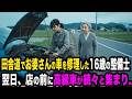 田舎道でお婆さんのボロ車を修理した16歳の女の子。翌日、ガレージの前に高級車が続々と集まり...