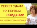 Свидание с мужчиной: Как встретить свою любовь быстрее и легче