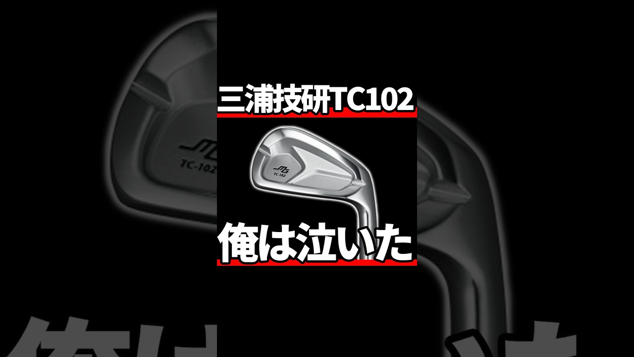 三浦技研TC-102アイアン試打評価|鉄で出来た宝石