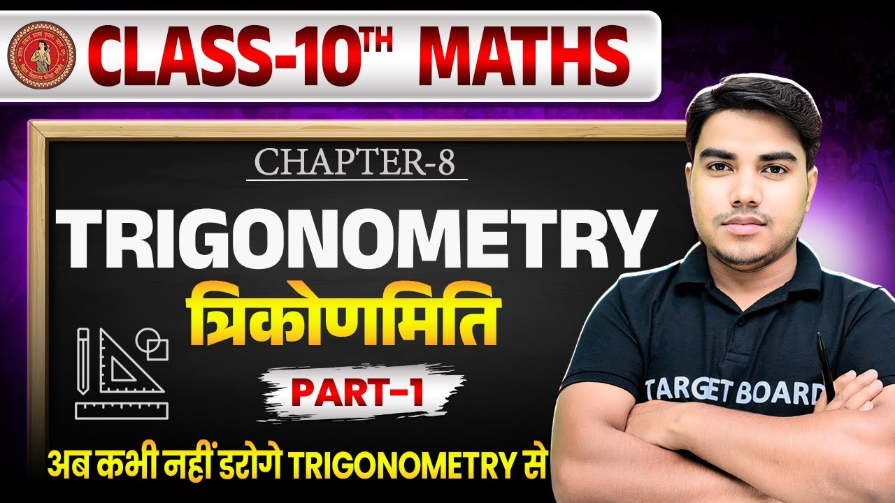 Math class 10 chapter 8 bihar baord | Class 10 Math chapter 8 | Trigonometry Class 10 | Trigonometry