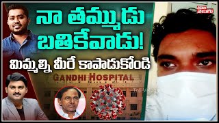 నా తమ్ముడు బతికేవాడు | Reporter Manoj Kumar Brother Sainath Interview Over Gandhi Hospital Treatment