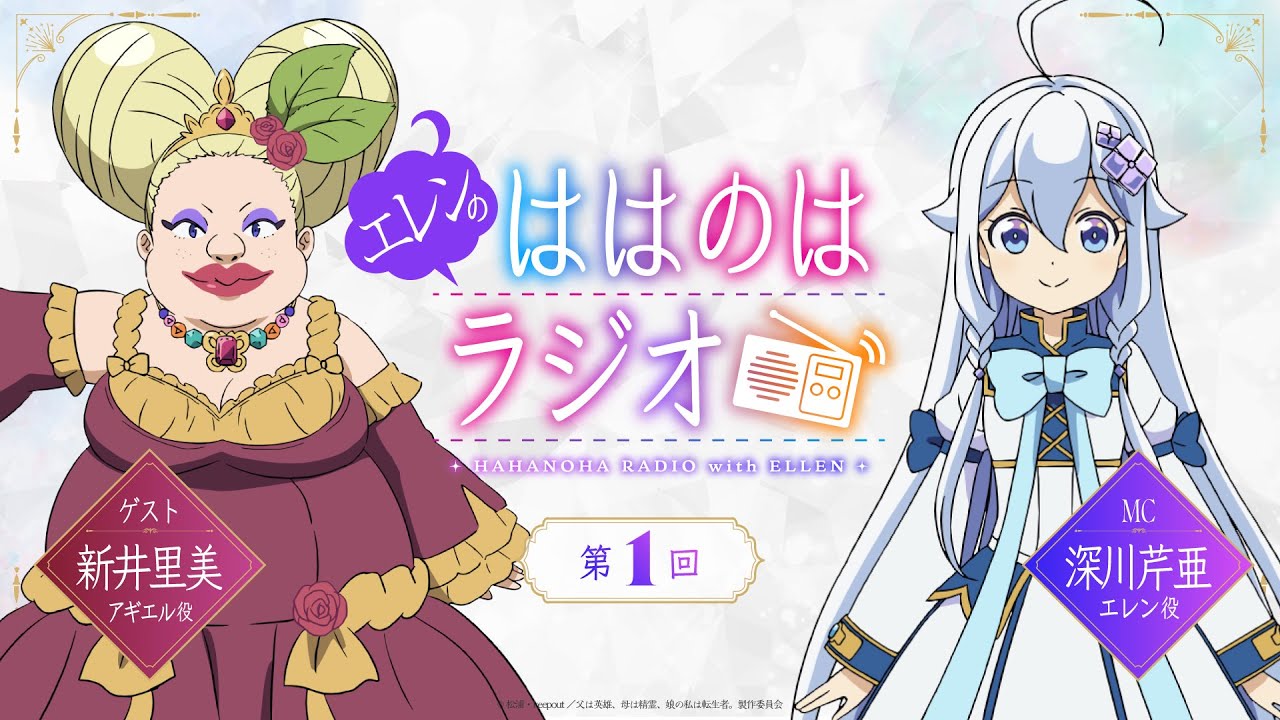 エレンのははのはラジオ』第1回｜TVアニメ『父は英雄、母は精霊、娘の