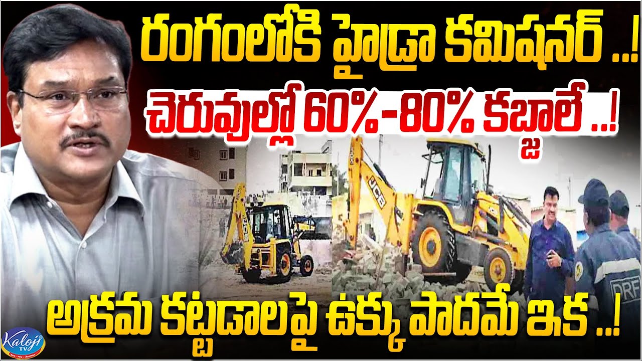 రంగంలోకి హైడ్రా కమిషనర్..! | HYDRA Commissioner Ranganath Declares War On Land Grabbing | Kaloji TV
