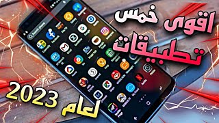 5 تطبيقات خرافية للأندرويد في 2022 / أفضل تطبيقات للأندرويد / لازم تبقى على موبايلك