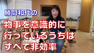 物事を意識的に行っているうちはすべて非効率