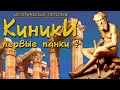 Киники - первые панки? Диоген и Антисфен. (рус.) Исторические личности