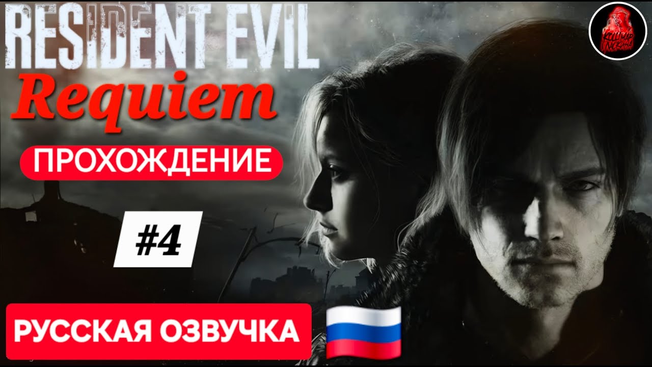 Прохождение Resident Evil Requiem #4  (Русская Озвучка)
