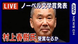 【LIVE】午後８時からノーベル文学賞発表をライブ中継　村上春樹氏は受賞なるか　発表まで過去のニュースをまとめてお届け