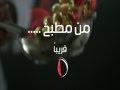 الاعلان الثاني برنامج من مطبخ قريبا علي  سفرة