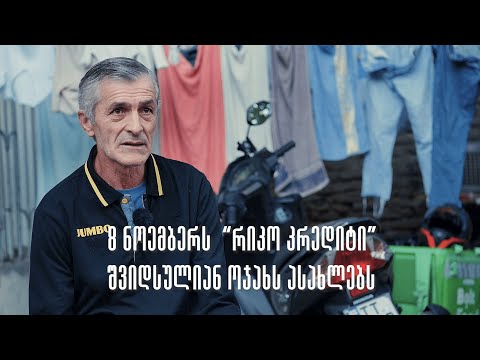 \"რიკო კრედიტი\" შვიდსულიან ოჯახს ასახლებს