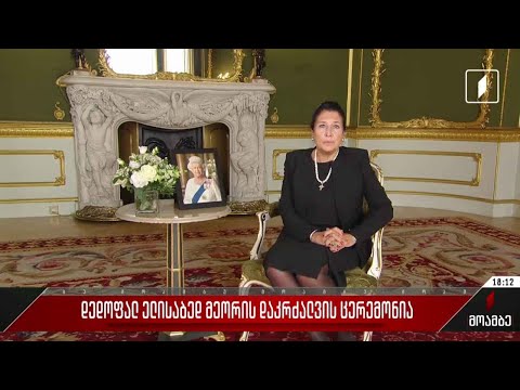 პრეზიდენტმა ლანკასტერის სასახლეში, სამძიმრის წიგნში ჩანაწერი გააკეთა