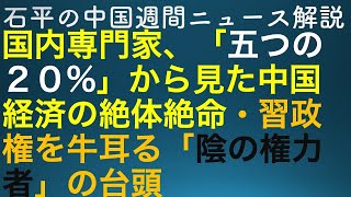 石平の中国週刊ニュース解説・７月１日号(上)