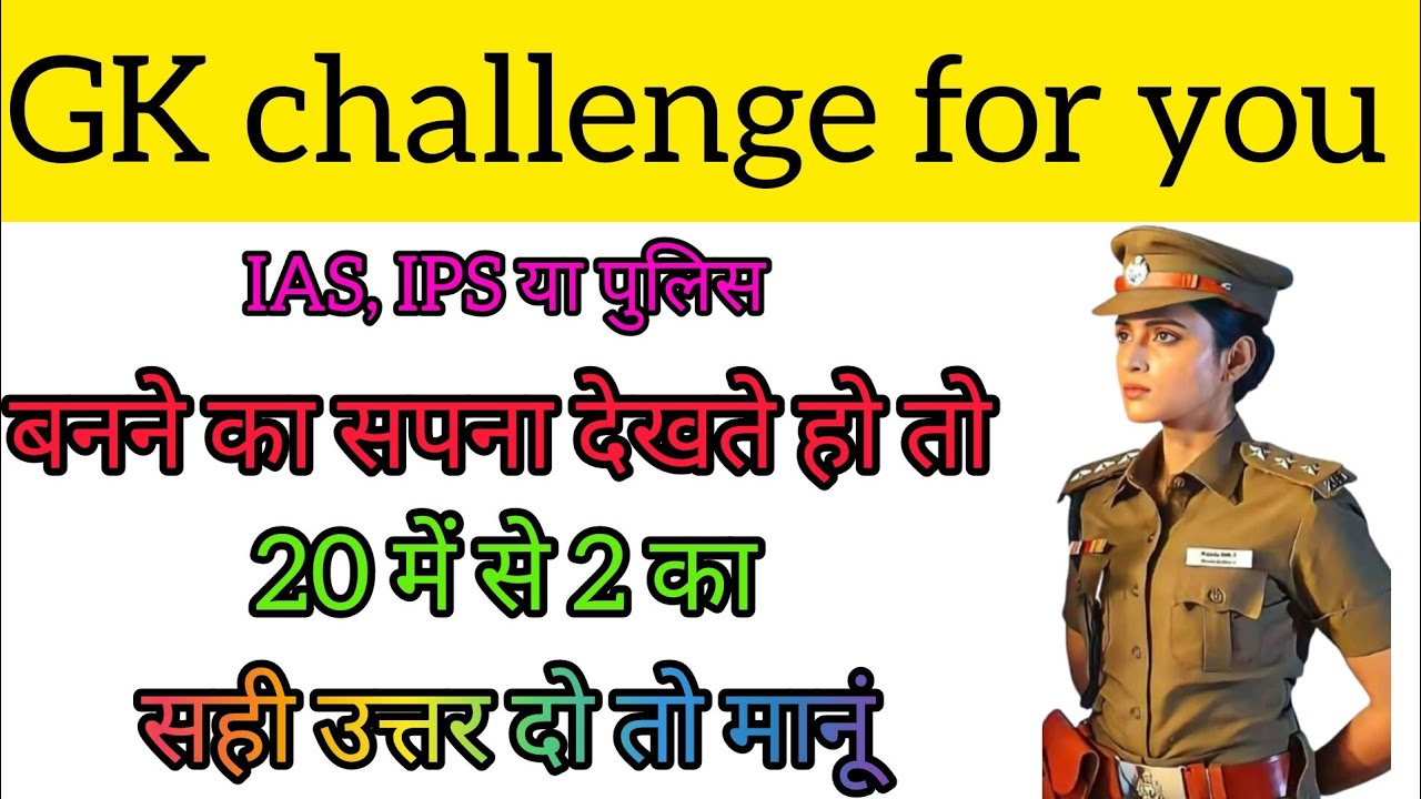 Gk सवाल || Gk Questions and Answers || General Knowledge || GK Today || Gk Quiz || IPS Clan ‎⁨