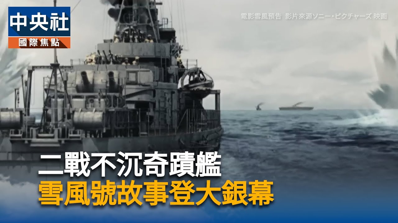 二戰不沉奇蹟艦　雪風號故事登大銀幕｜中央社影音新聞