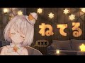 『すや活』寝てるおやすみからのおはよう朝活『灯らんぷ/新人VTuber』