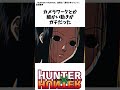 「ハンターハンター」の旧作アニメ(1999年)とかいうアニメ界の最高傑作wwww #ハンターハンター