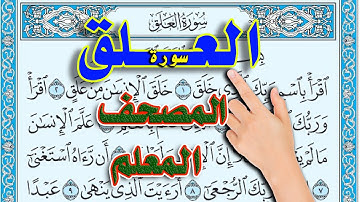 سورة العلق ـ المصحف المعلم ـ القارئ سعيد بدوي | The Noble Quran