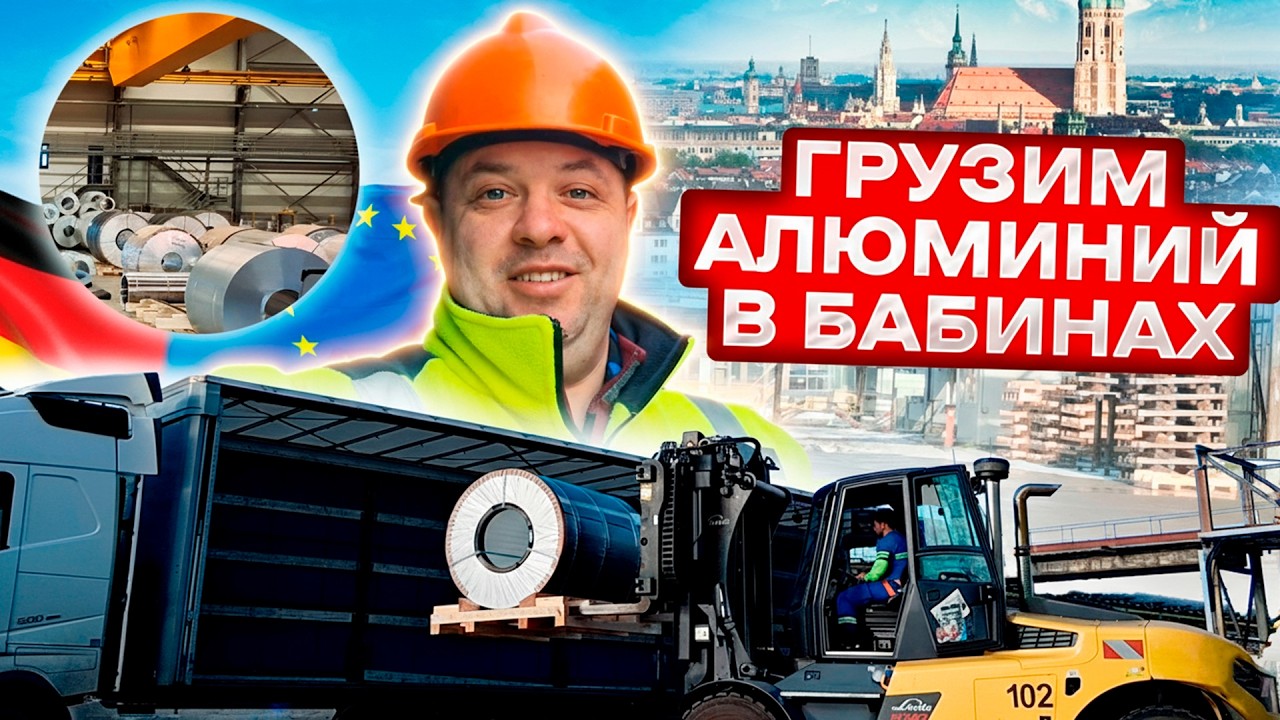 Грузим алюминий в бабинах / Будни дальнобоя в Европе