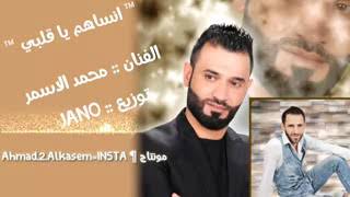 انساهم يا قلبي الفنان محمد الاسمر