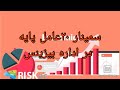 سمینار ۲۰عامل پایه در اداره بیزینس سمینار ۲۰عامل پایه در اداره بیزینس