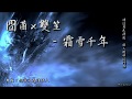 封茗囧菌x雙笙 - 霜雪千年「待這月色湧起，誰人輕叩這門扉」[ High Quality Lyrics ][ Chinese Style ] 益笙菌  tk推薦