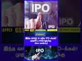 இந்த வாரம் 8 புதிய IPO-க்கள்! முதலீட்டாளர்களுக்கு செம வாய்ப்பு!