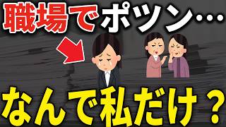 元人事が教える職場で浮く40代50代女性の意外な共通点