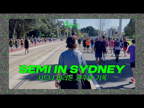 👟인생 첫 해외 마라톤, 시드니 마라톤 완주의 기록! SEMI IN SYDNEY👟 ｜ 한로 편 thumbnail