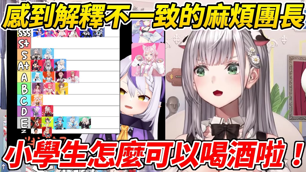 團長看了拉普的姊姊tier表直播卻感到解釋不一致被觀眾吐槽有夠麻煩ww【白銀諾艾爾／白銀ノエル】【ホロライブ切り抜き】【HOLOLIVE中文】