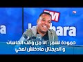 حمودة لسمر انا من وقت الكاسات الديجتال مادخلش لمخي