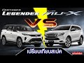 【เทียบสเปค】ALL NEW ISUZU MU-X 3.0 ULTIMATE 4WD VS TOYOTA FORTUNER LEGENDER 2.8 4WD MINOR CHANGE