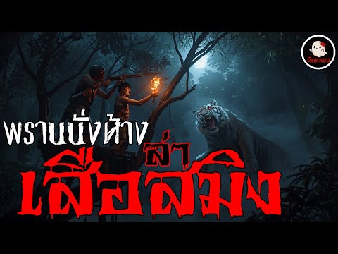 ติดหลอน | สองพรานนั่งห้างล่าโคตรเสือสมิง