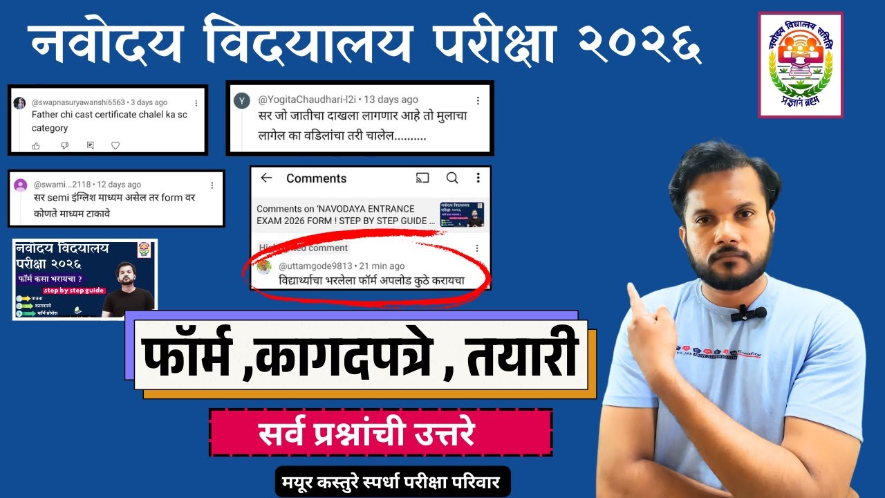 Navodaya form Doubts Clear ! तुमच्या कमेंट्स ना थेट उत्तर ! या चुका  टाळा !