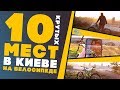 ТОП-10 мест в Киеве для посещения на велосипеде. 4G-маршрут!